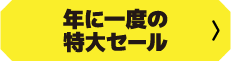 年に一度の特大セール