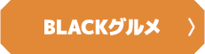 BLACKグルメ