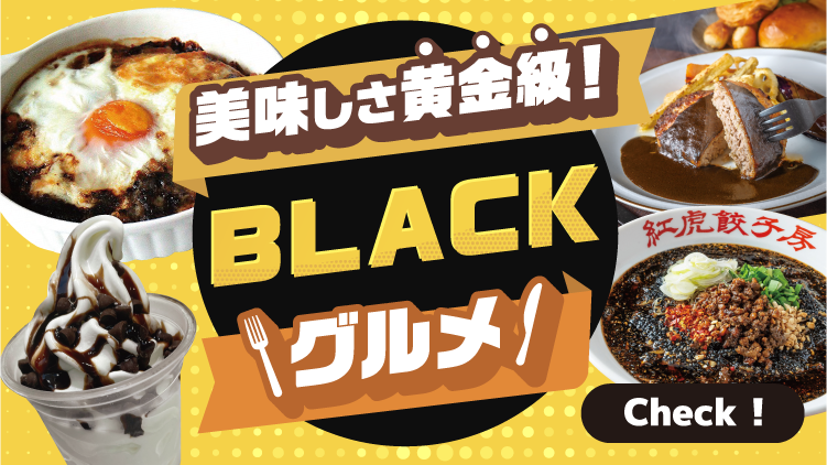 BLACKグルメ