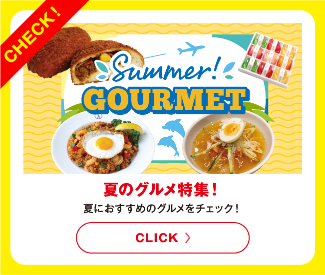 グルメ