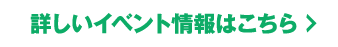 詳しいイベント情報はこちら