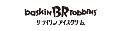 サーティーワンアイスクリーム