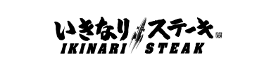 いきなりステーキ