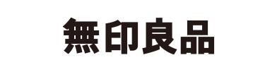 無印良品