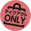 テイクアウトONLY